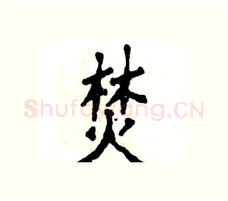 焚硬笔楷书写法,摘自张恒成硬笔书法字帖