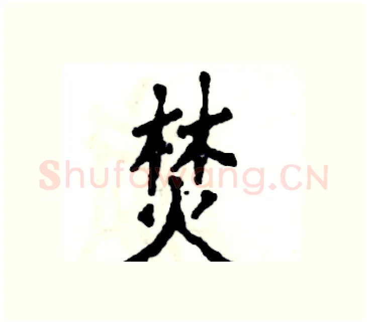 焚硬笔楷书写法,摘自张恒成硬笔书法字帖