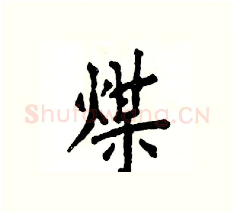 煤硬笔楷书写法,摘自张恒成硬笔书法字帖