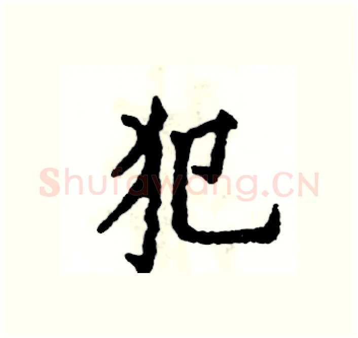 犯硬笔楷书写法,摘自张恒成硬笔书法字帖