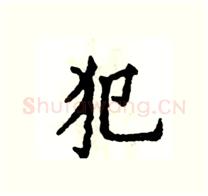 犯硬笔楷书写法,摘自张恒成硬笔书法字帖