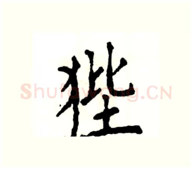 狴硬笔楷书写法,摘自张恒成硬笔书法字帖