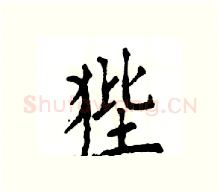 狴硬笔楷书写法,摘自张恒成硬笔书法字帖