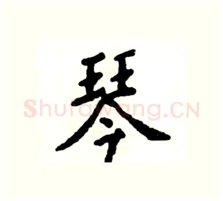琴硬笔楷书写法,摘自张恒成硬笔书法字帖