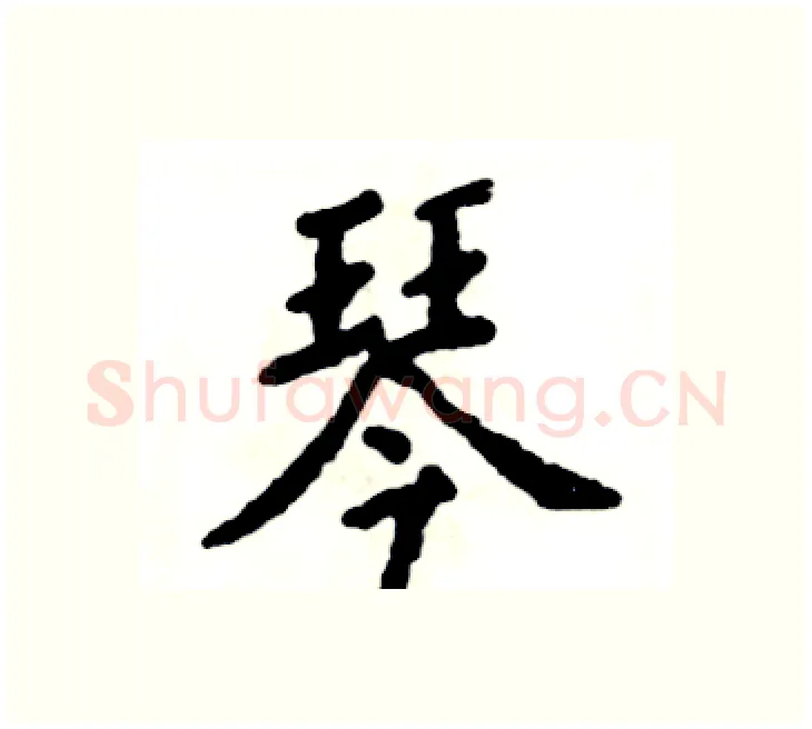 琴硬笔楷书写法,摘自张恒成硬笔书法字帖