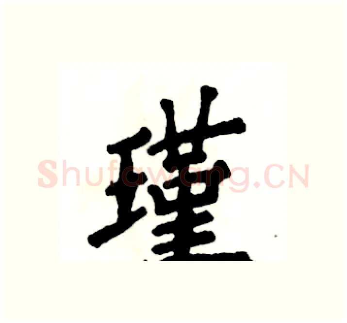 瑾硬笔楷书写法,摘自张恒成硬笔书法字帖