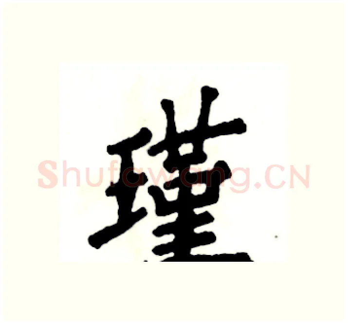瑾硬笔楷书写法,摘自张恒成硬笔书法字帖