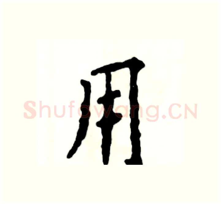 用硬笔楷书写法,摘自张恒成硬笔书法字帖