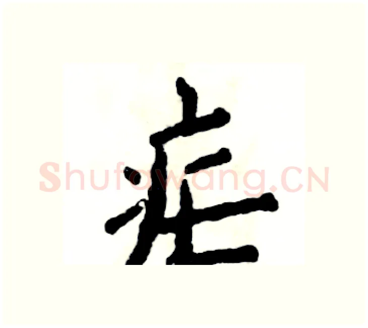 疟硬笔楷书写法,摘自张恒成硬笔书法字帖