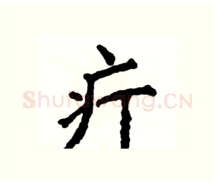 疔硬笔楷书写法,摘自张恒成硬笔书法字帖