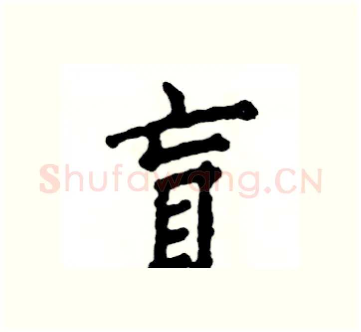 盲硬笔楷书写法,摘自张恒成硬笔书法字帖