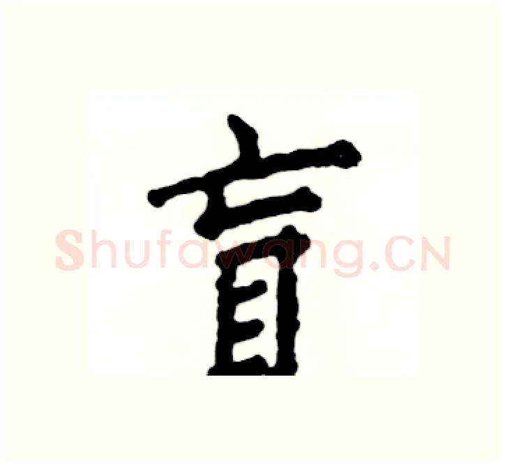 盲硬笔楷书写法,摘自张恒成硬笔书法字帖