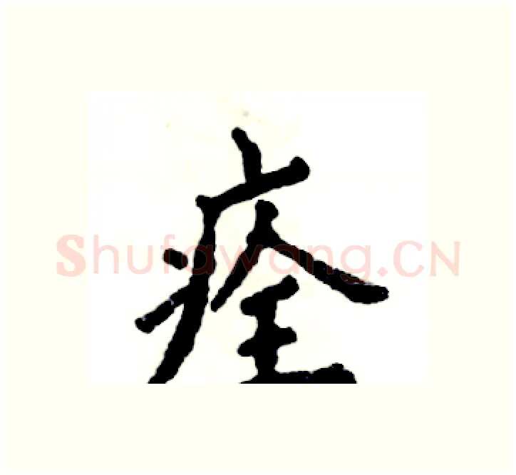 痊硬笔楷书写法,摘自张恒成硬笔书法字帖