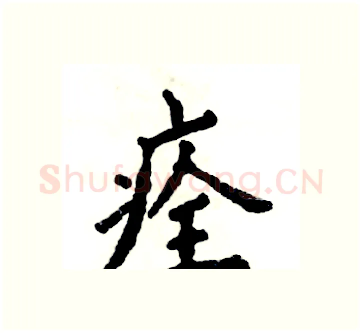 痊硬笔楷书写法,摘自张恒成硬笔书法字帖