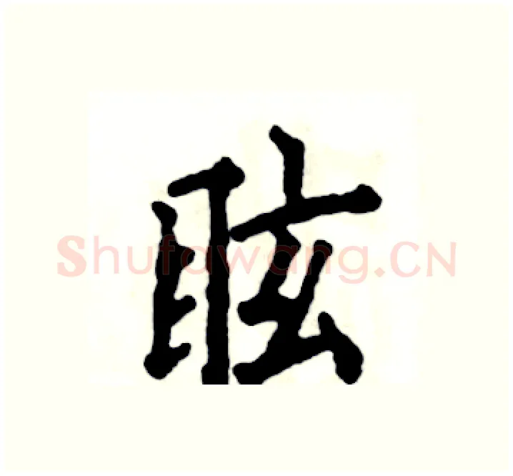 眩硬笔楷书写法,摘自张恒成硬笔书法字帖
