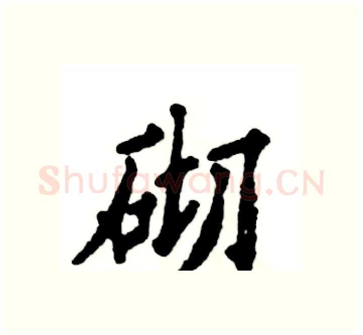砌硬笔楷书写法,摘自张恒成硬笔书法字帖