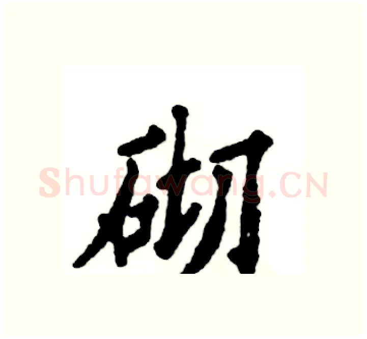 砌硬笔楷书写法,摘自张恒成硬笔书法字帖