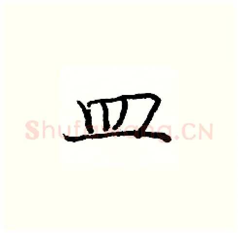 皿硬笔楷书写法,摘自庞中华硬笔书法字帖