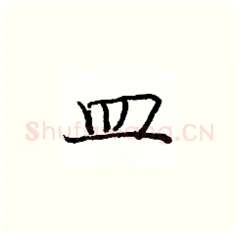 皿硬笔楷书写法,摘自庞中华硬笔书法字帖