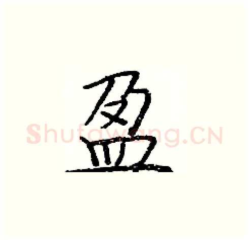盈硬笔楷书写法,摘自庞中华硬笔书法字帖