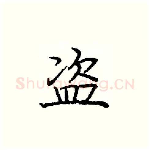 盗硬笔楷书写法,摘自庞中华硬笔书法字帖