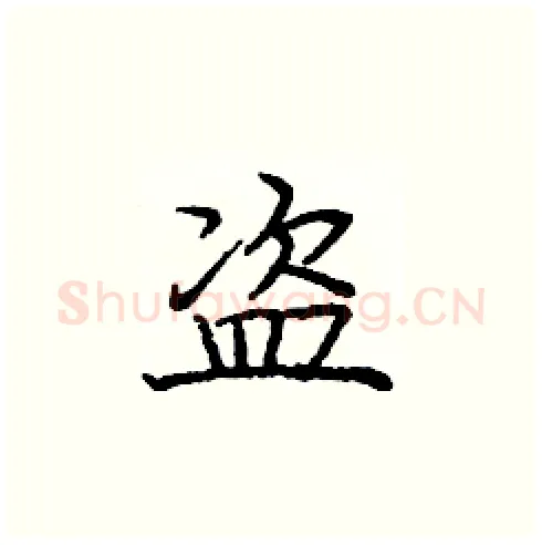 盗硬笔楷书写法,摘自庞中华硬笔书法字帖