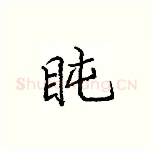 盹硬笔楷书写法,摘自庞中华硬笔书法字帖