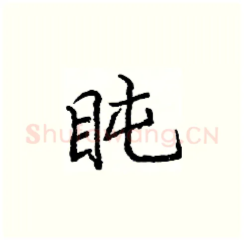 盹硬笔楷书写法,摘自庞中华硬笔书法字帖