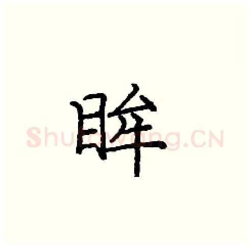 眸硬笔楷书写法,摘自庞中华硬笔书法字帖