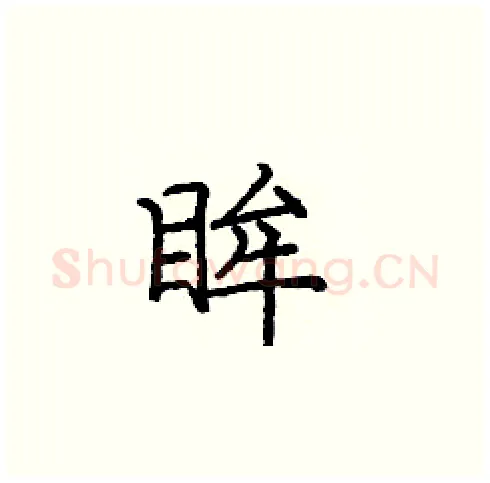 眸硬笔楷书写法,摘自庞中华硬笔书法字帖