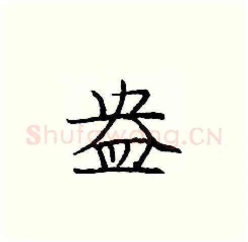 盎硬笔楷书写法,摘自庞中华硬笔书法字帖
