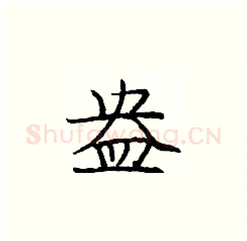 盎硬笔楷书写法,摘自庞中华硬笔书法字帖