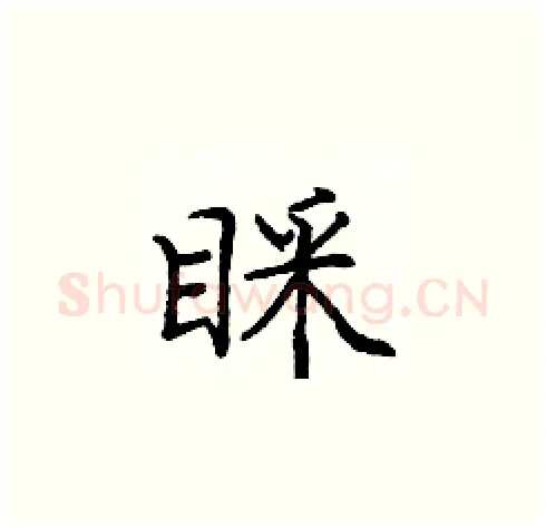 睬硬笔楷书写法,摘自庞中华硬笔书法字帖