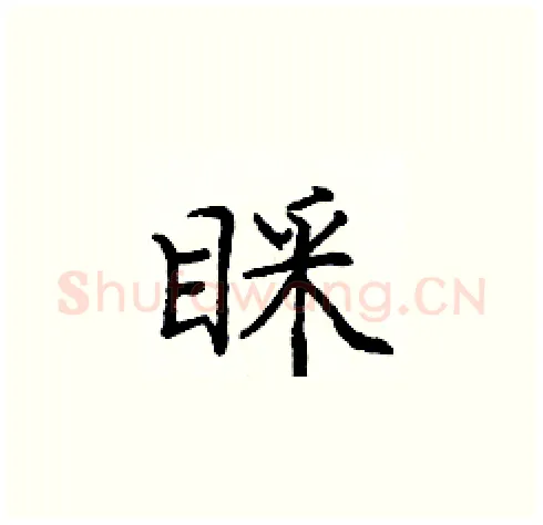 睬硬笔楷书写法,摘自庞中华硬笔书法字帖