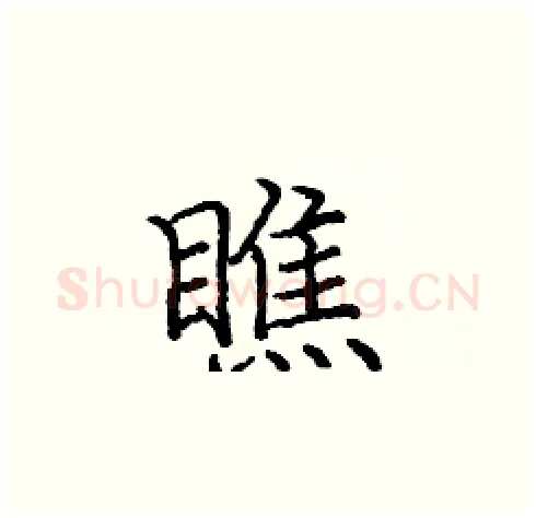 瞧硬笔楷书写法,摘自庞中华硬笔书法字帖