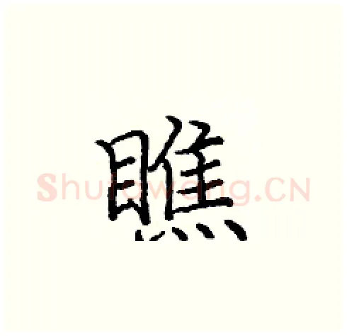 瞧硬笔楷书写法,摘自庞中华硬笔书法字帖