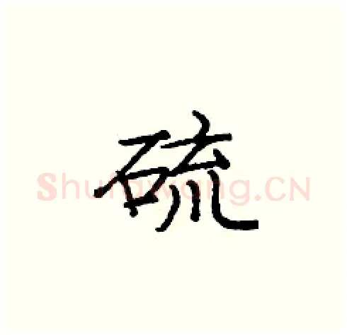 硫硬笔楷书写法,摘自庞中华硬笔书法字帖