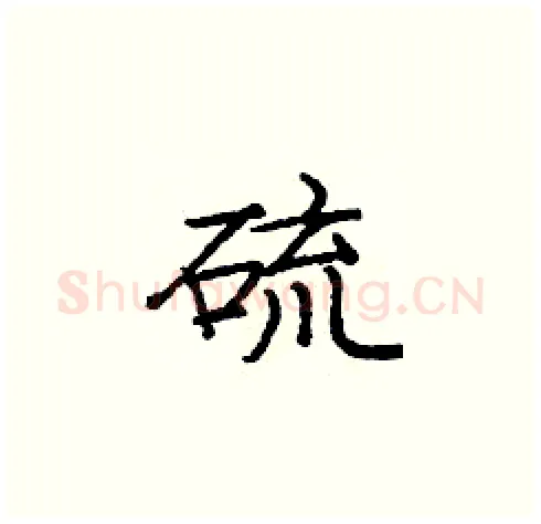 硫硬笔楷书写法,摘自庞中华硬笔书法字帖