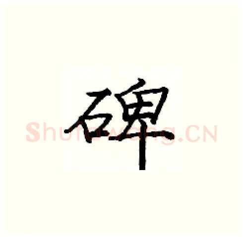 碑硬笔楷书写法,摘自庞中华硬笔书法字帖