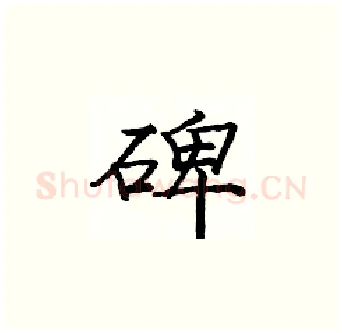 碑硬笔楷书写法,摘自庞中华硬笔书法字帖