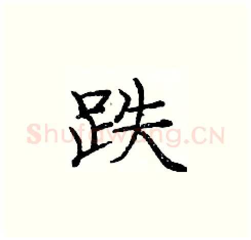 跌硬笔楷书写法,摘自庞中华硬笔书法字帖