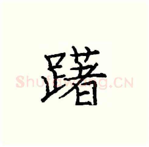 躇硬笔楷书写法,摘自庞中华硬笔书法字帖