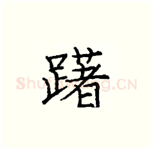 躇硬笔楷书写法,摘自庞中华硬笔书法字帖