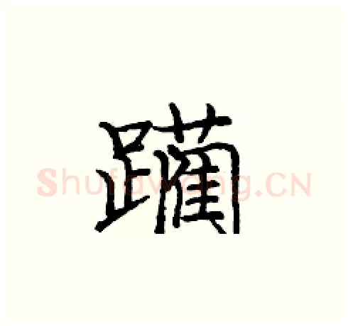 躏硬笔楷书写法,摘自庞中华硬笔书法字帖