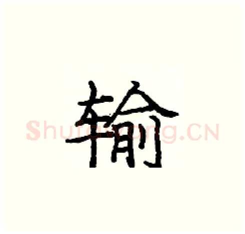 输硬笔楷书写法,摘自庞中华硬笔书法字帖