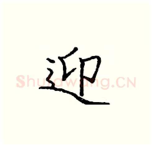 迎硬笔楷书写法,摘自庞中华硬笔书法字帖