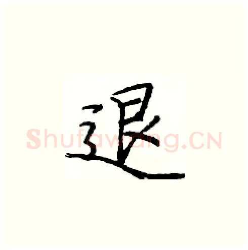 退硬笔楷书写法,摘自庞中华硬笔书法字帖