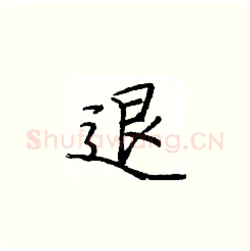 退硬笔楷书写法,摘自庞中华硬笔书法字帖