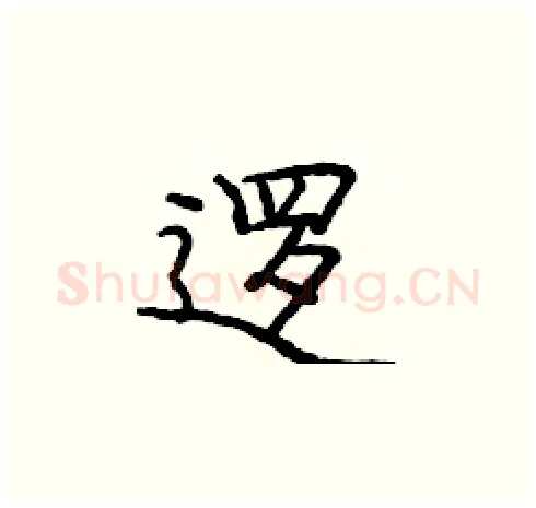 逻硬笔楷书写法,摘自庞中华硬笔书法字帖