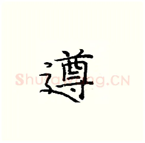 遵硬笔楷书写法,摘自庞中华硬笔书法字帖